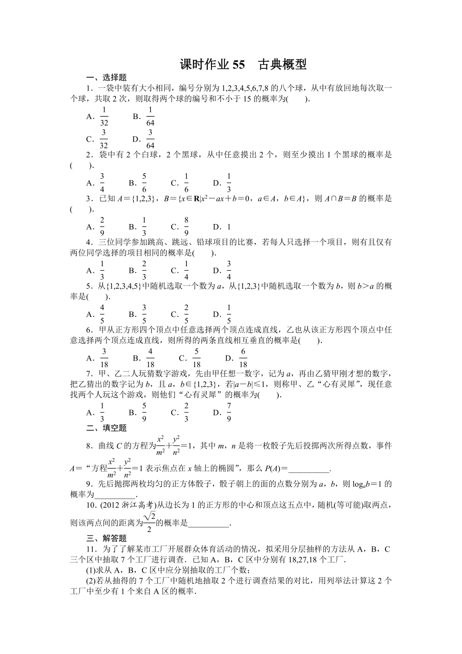 高考数学（重庆专用 理科）一轮复习题库 11.2古典概型 Word版含解析.doc_第1页