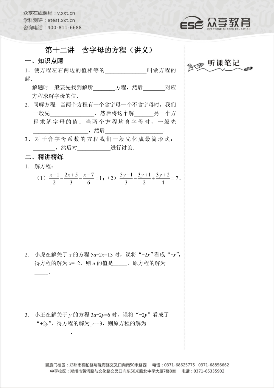 七级数学同步拔高班第12讲《含字母的方程》讲义.doc_第1页