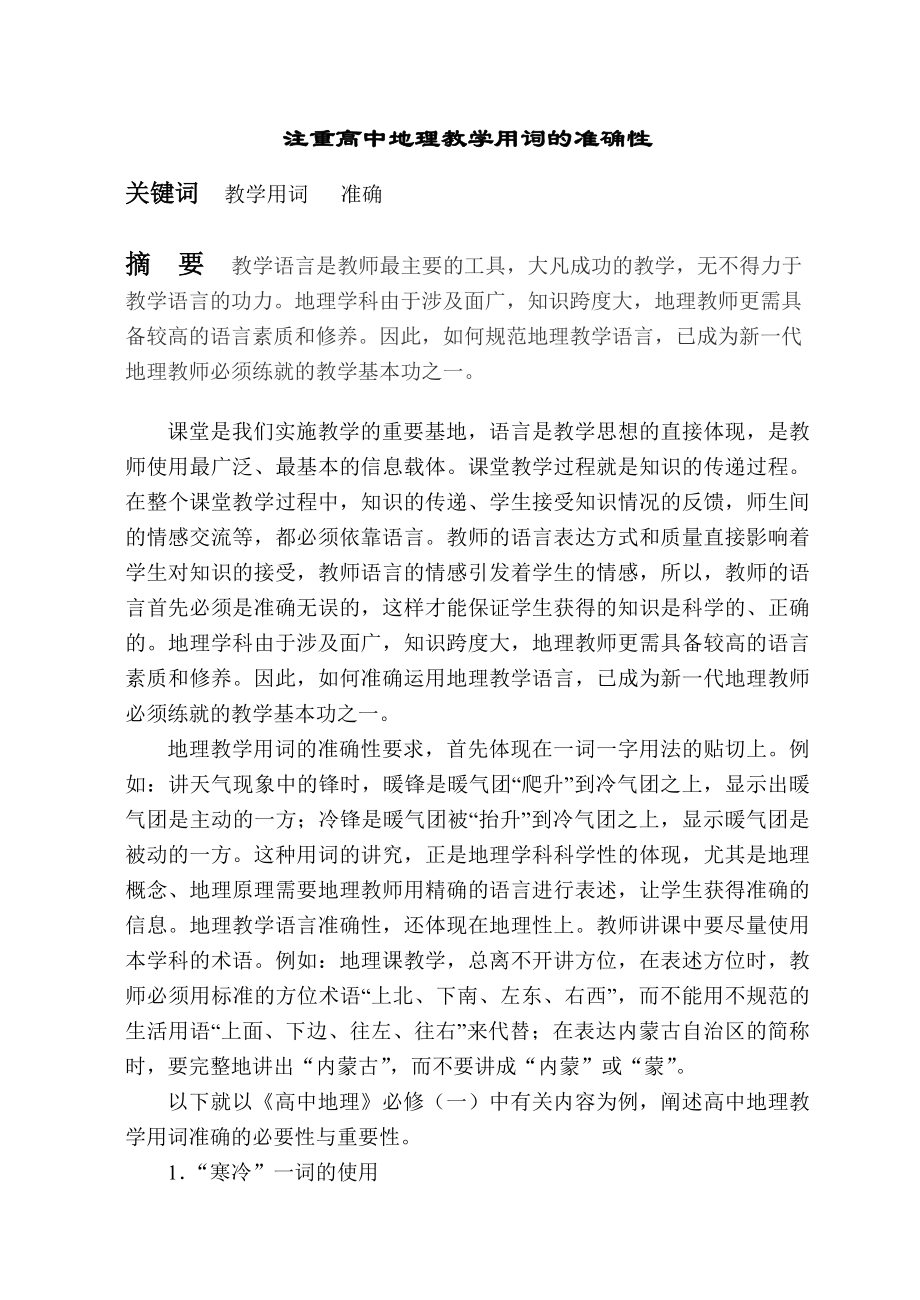 高中论文：注重高中地理教学用词的准确性.doc_第1页