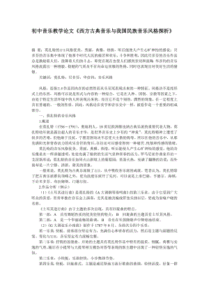 初中音乐教学论文《西方古典音乐与我国民族音乐风格探析》 .doc