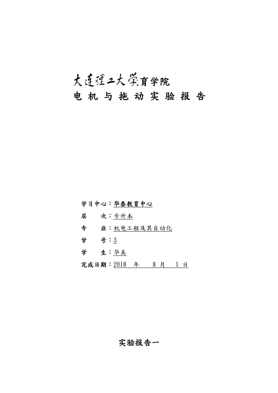 《电机与拖动实验》学习要求及实验报告答案.doc_第3页