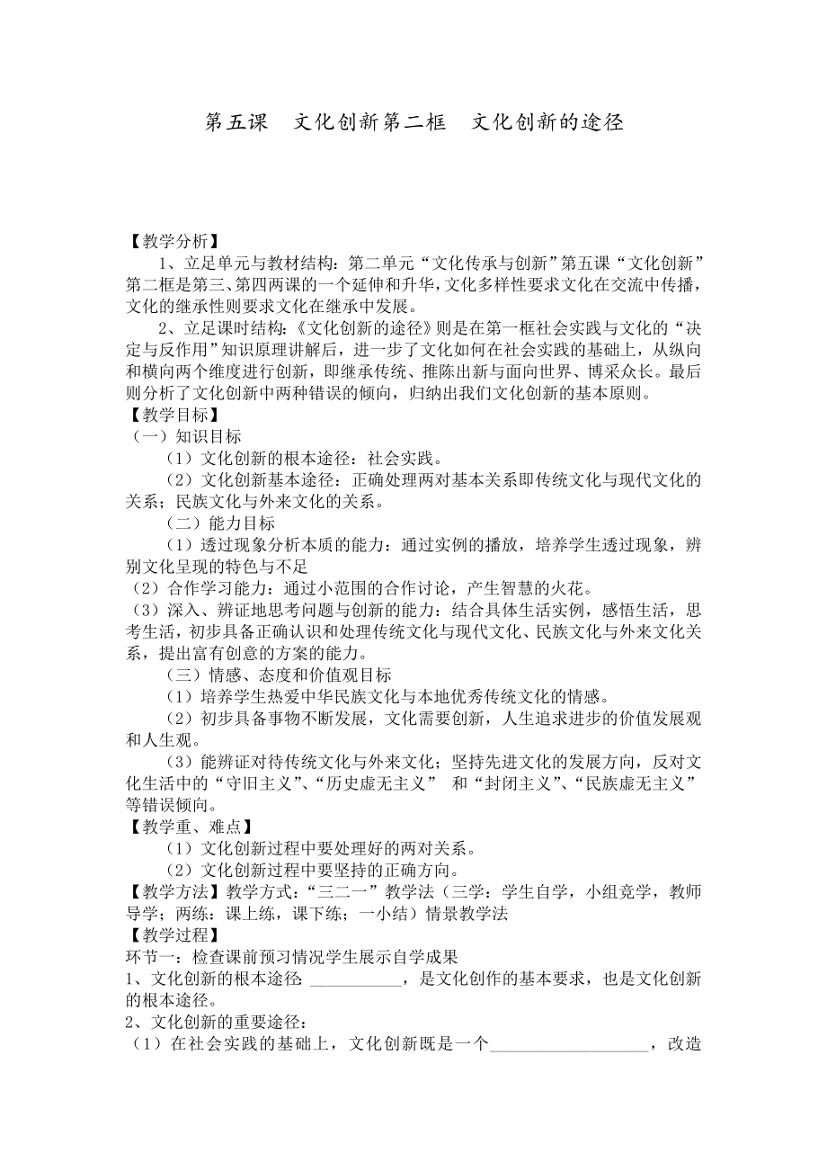 人教版高中思想政治必修三第五课第二框《文化创新的途径》教案.doc_第1页