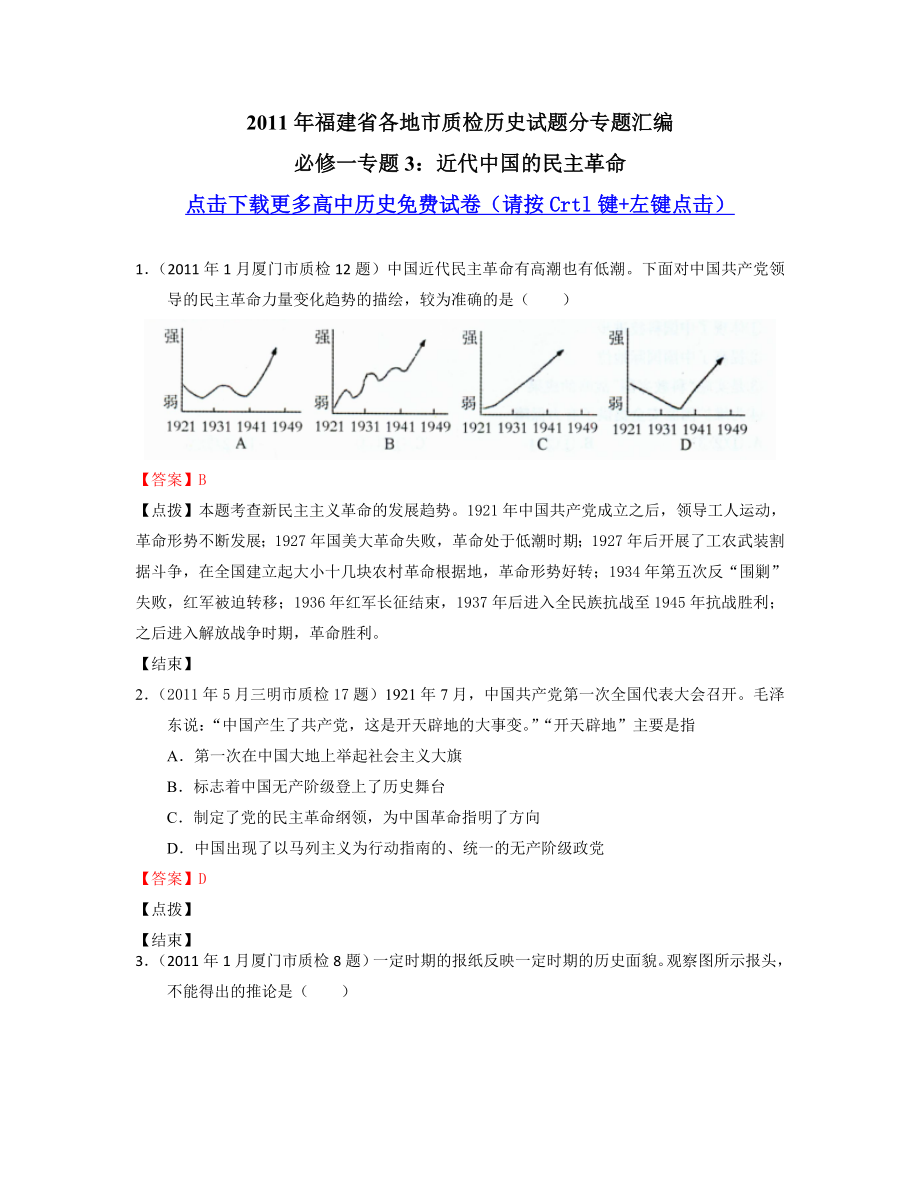 【历史】高考专题汇编(福建)：近代中国的民主革命.doc_第1页