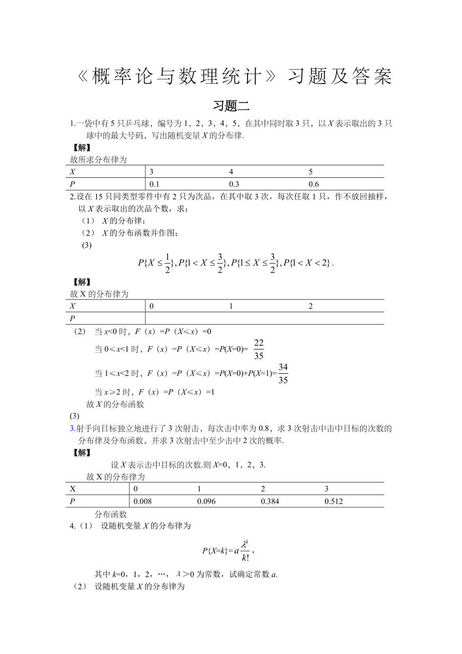 《概率论与数理统计》习题二答案.docx_第1页