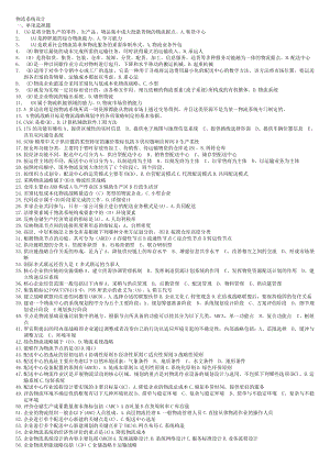 电大物流系统设计期末复习资料(选择改错)小抄参考.doc