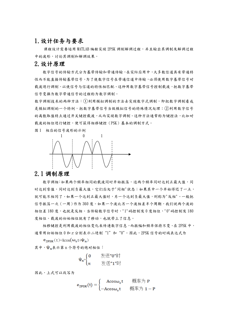 2PSK调制与解调系统的仿真设计.doc_第3页