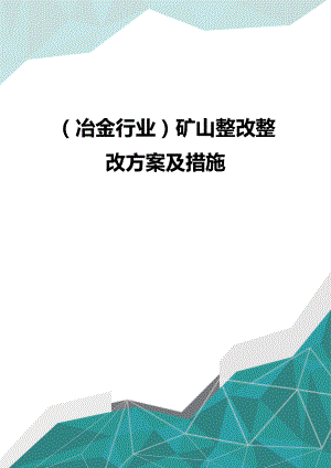 [冶金行业管理]矿山整改整改方案及措施.doc