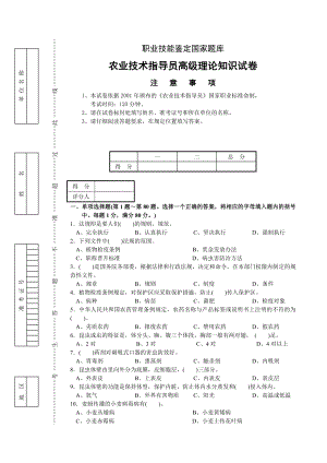 农业技术指导员高级理论知识试卷.doc