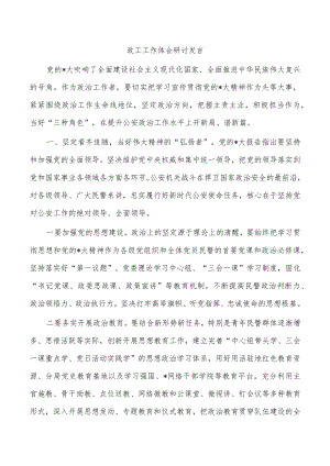 政工工作体会研讨发言.docx