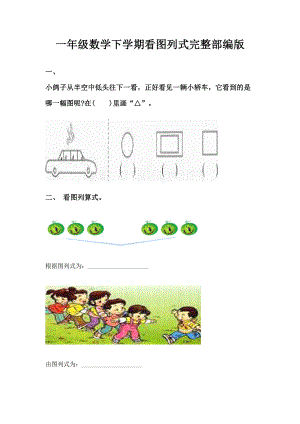 一年级数学下学期看图列式完整部编版.doc