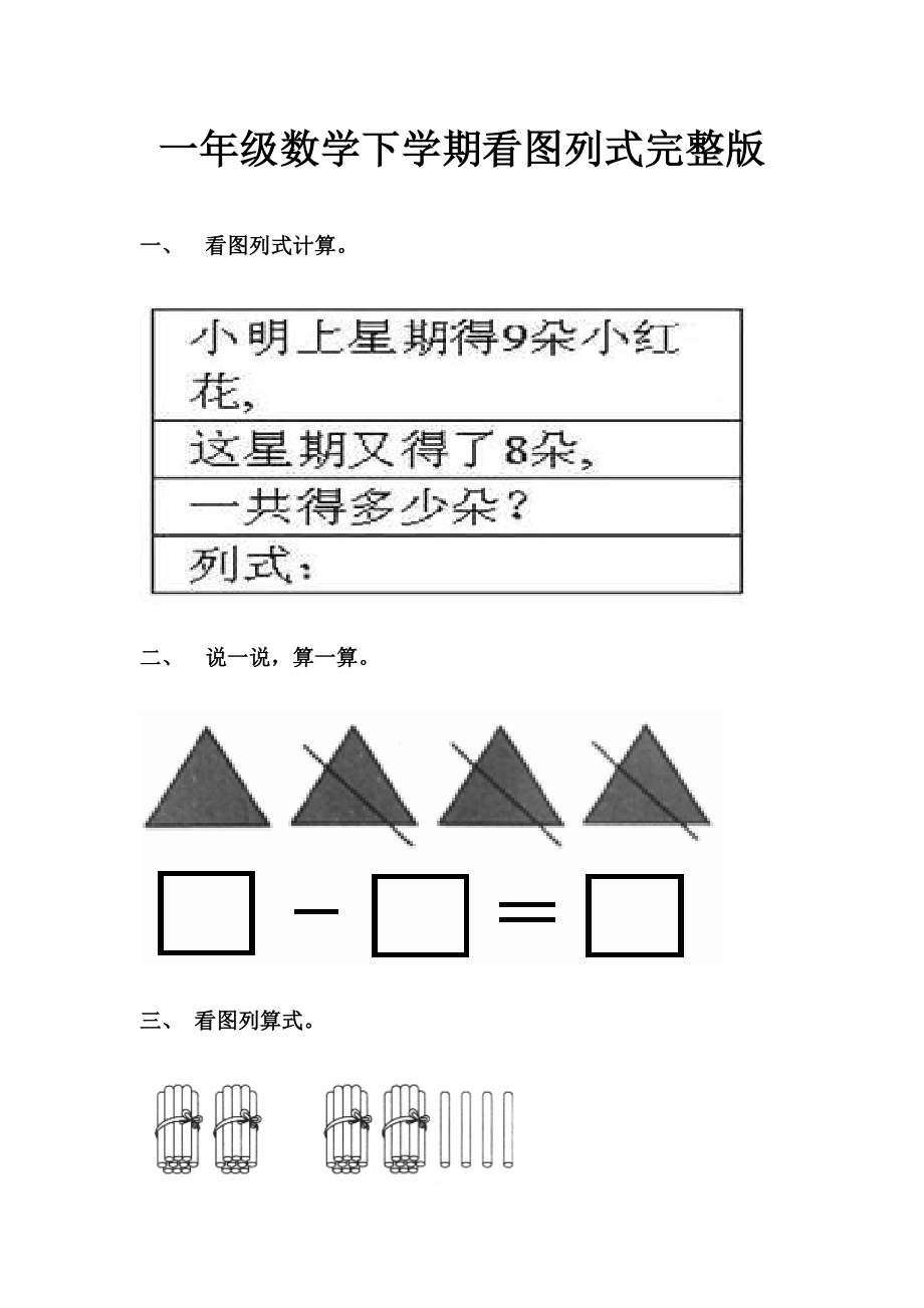 一年级数学下学期看图列式完整版.doc_第1页