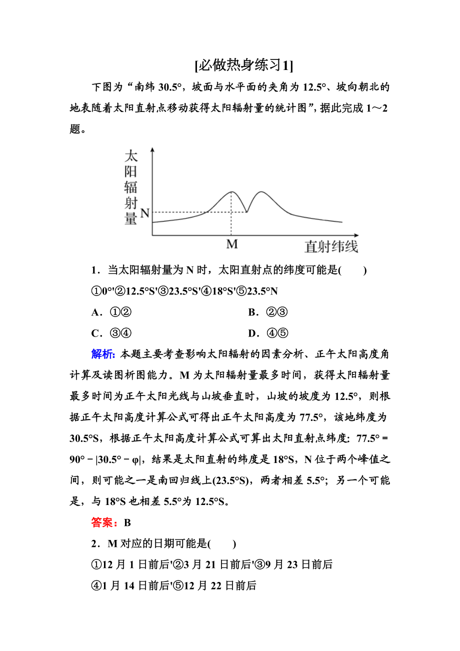 好题细讲】高考地理（全国通用）大二轮复习热身练习 必修一 自然地理.doc_第1页