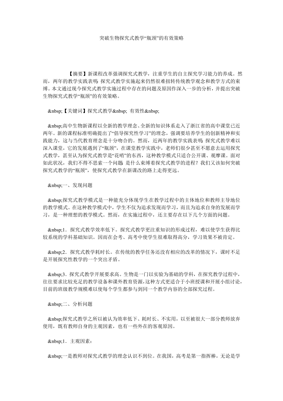 突破生物探究式教学“瓶颈”的有效策略.doc_第1页