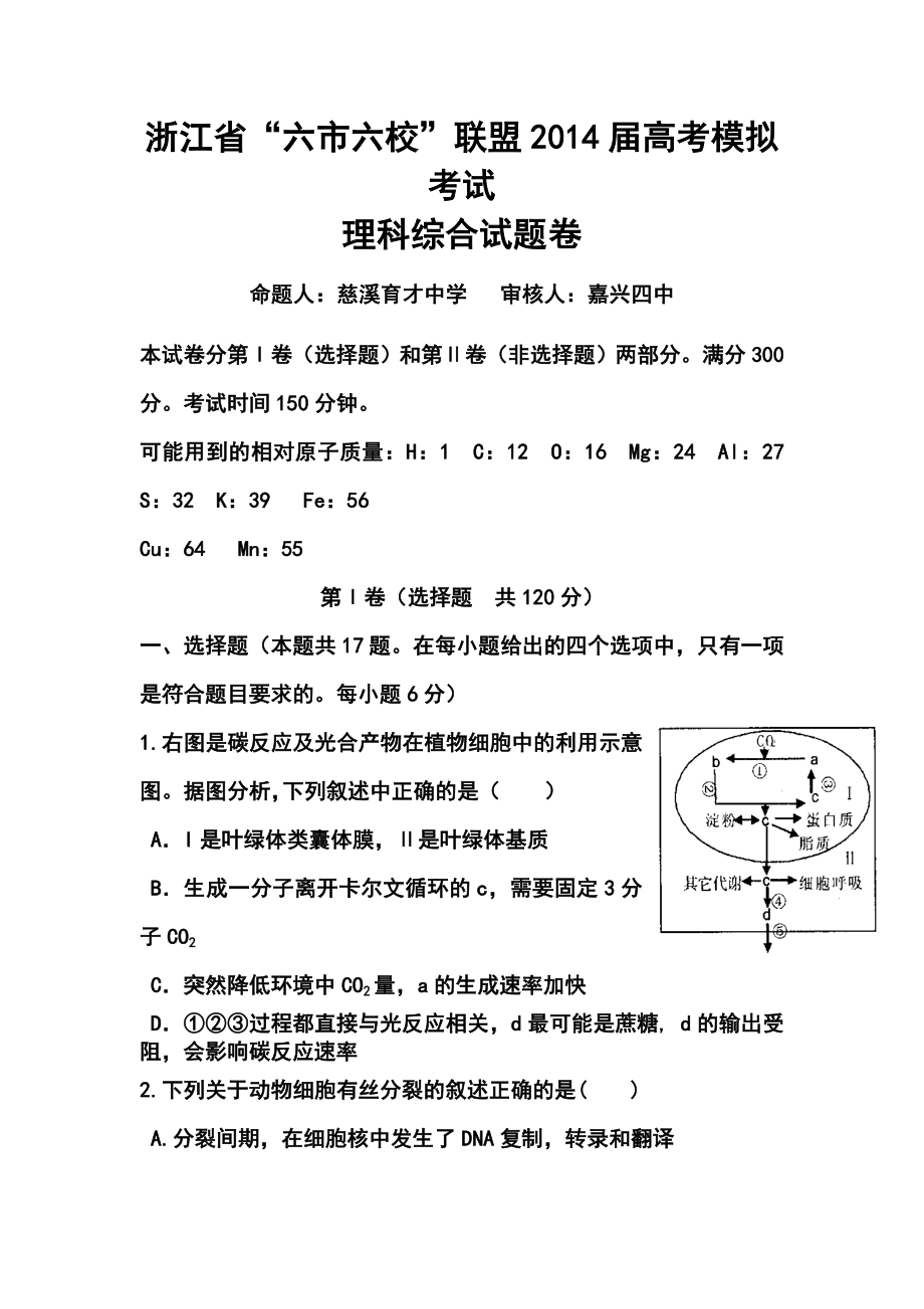 浙江省“六市六校”联盟高三高考模拟考试理科综合试题及答案.doc_第1页