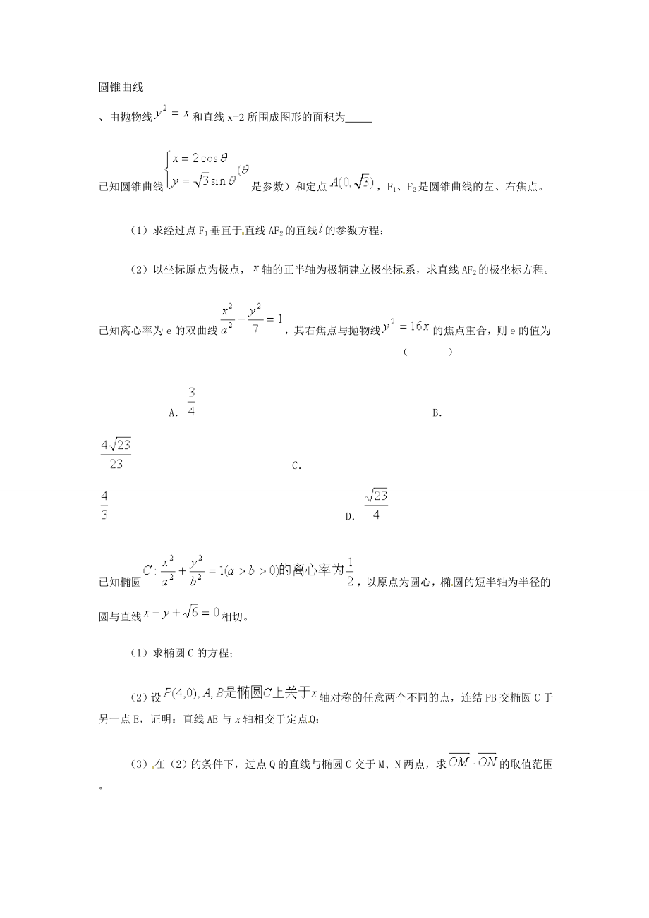 圆锥曲线练习题高考数学复习总结.doc_第1页