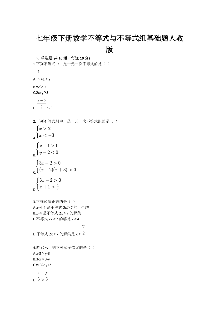 七级下册数学不等式与不等式组基础题人教版.doc_第1页