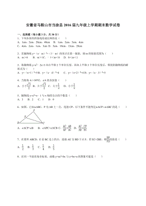 安徽省马鞍山市当涂县九级上学期期末数学试卷 .doc