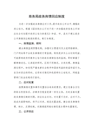 商务局政务舆情回应制度.docx