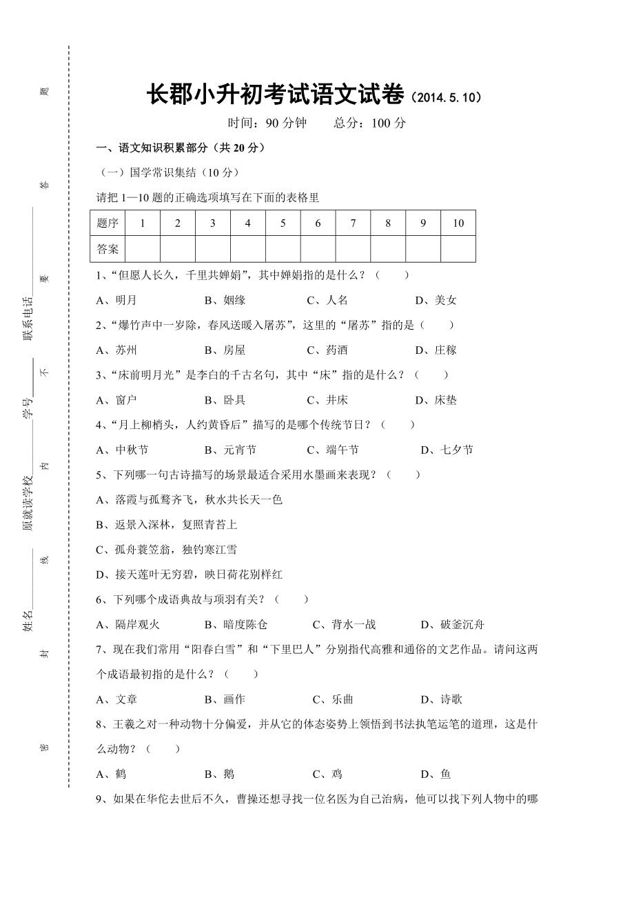 长沙长郡中学小升初考试语文试卷5.10.doc_第1页