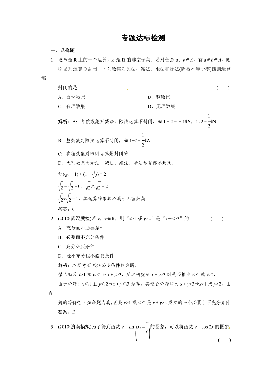 【数学】高考二轮考点专题突破检测：解题方法技巧专题 解析几何专题 立体几何专题（含详细答案）.doc_第1页