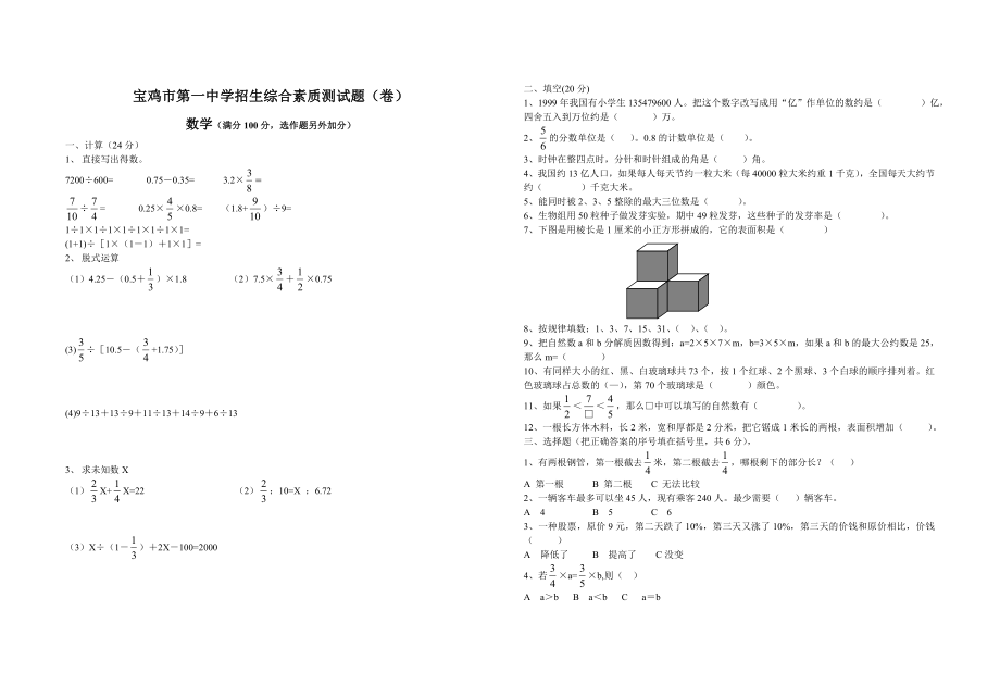 宝鸡市第一中学招生综合素质测试题（卷） .doc_第1页