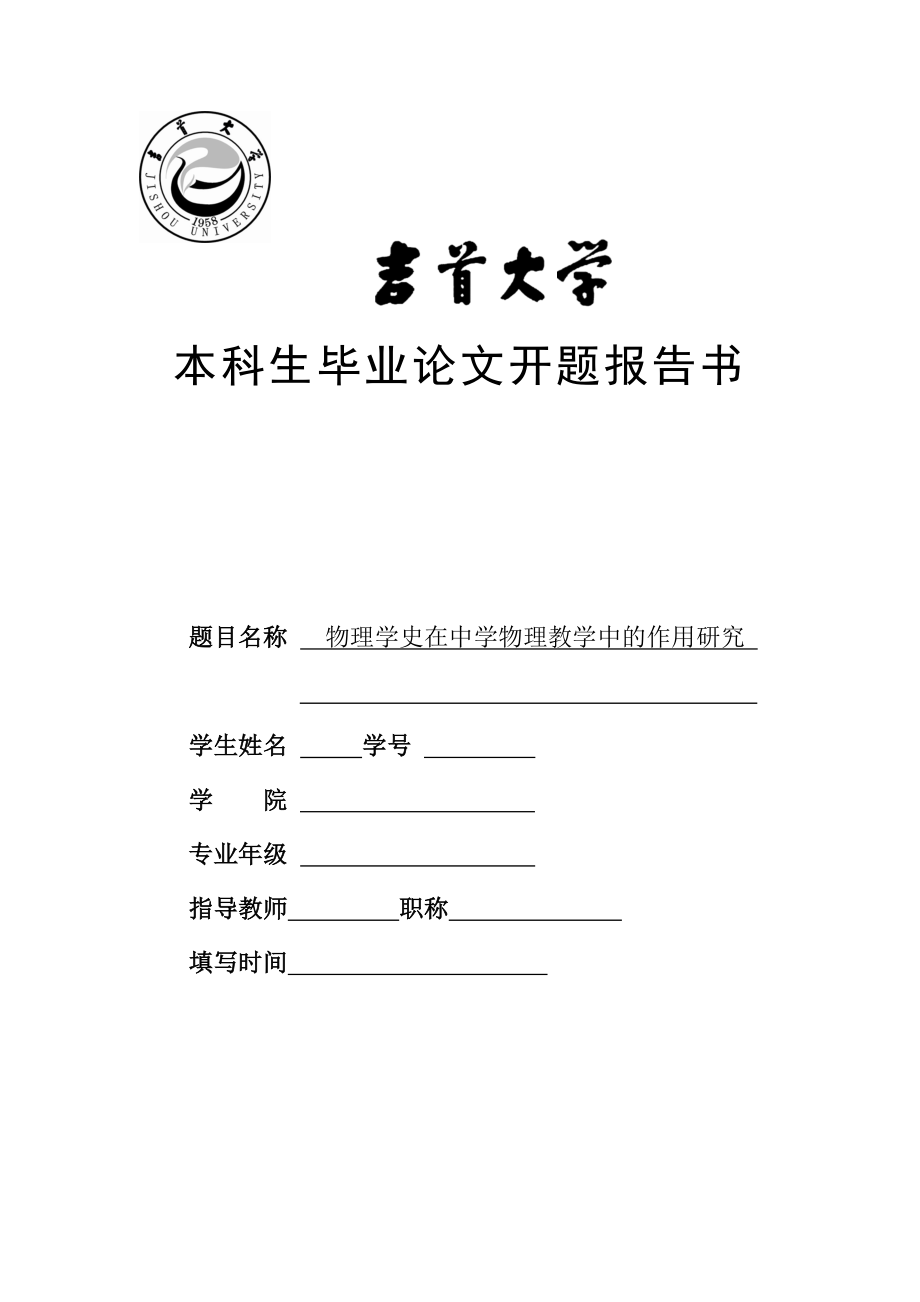 物理学史在中学物理教学中的作用研究开题报告书.doc_第1页