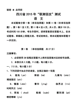 四川省“联测促改”活动高三第二轮测试语文试题及答案.doc