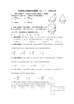 全国卷文科数学试题汇编立体几何.doc