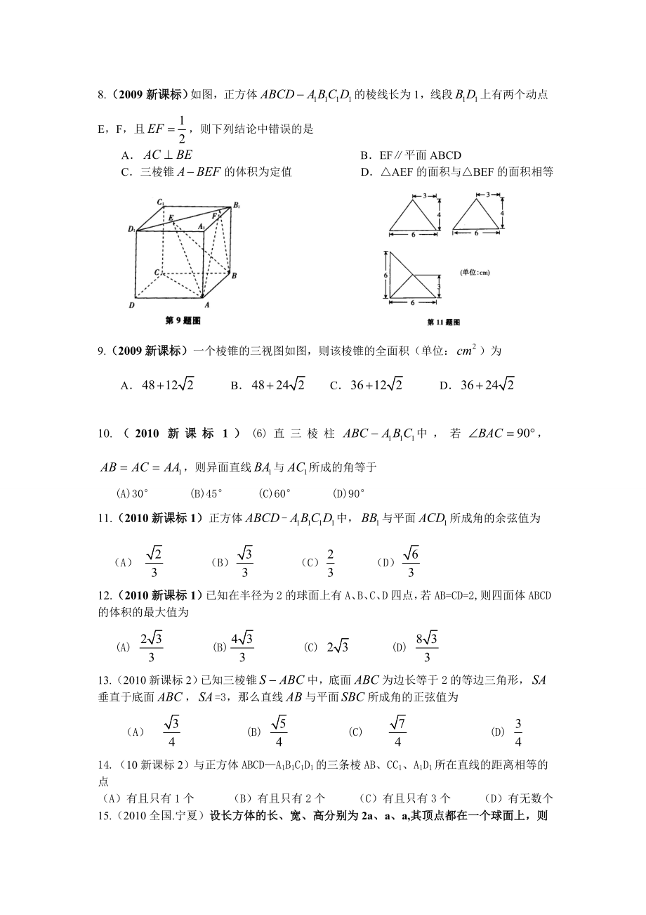 全国卷文科数学试题汇编立体几何.doc_第2页