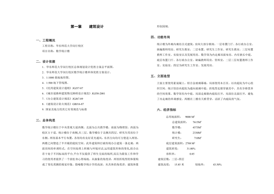 华东师大数统楼.doc_第1页