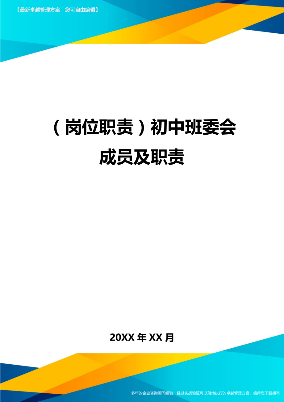 (岗位职责)初中班委会成员及职责.doc_第1页