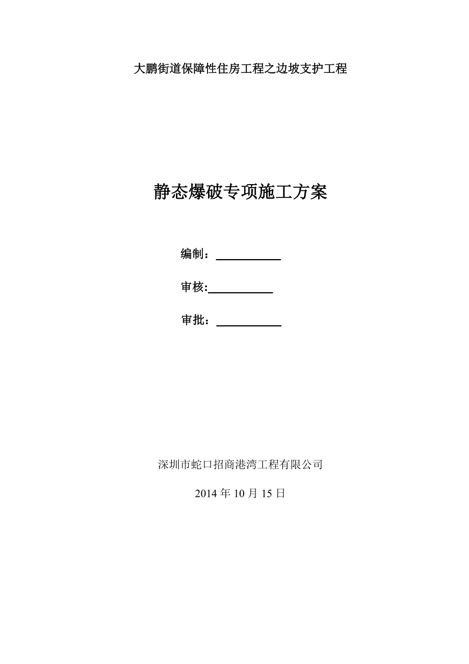 【施工方案】静态爆破专项施工方案.doc_第1页