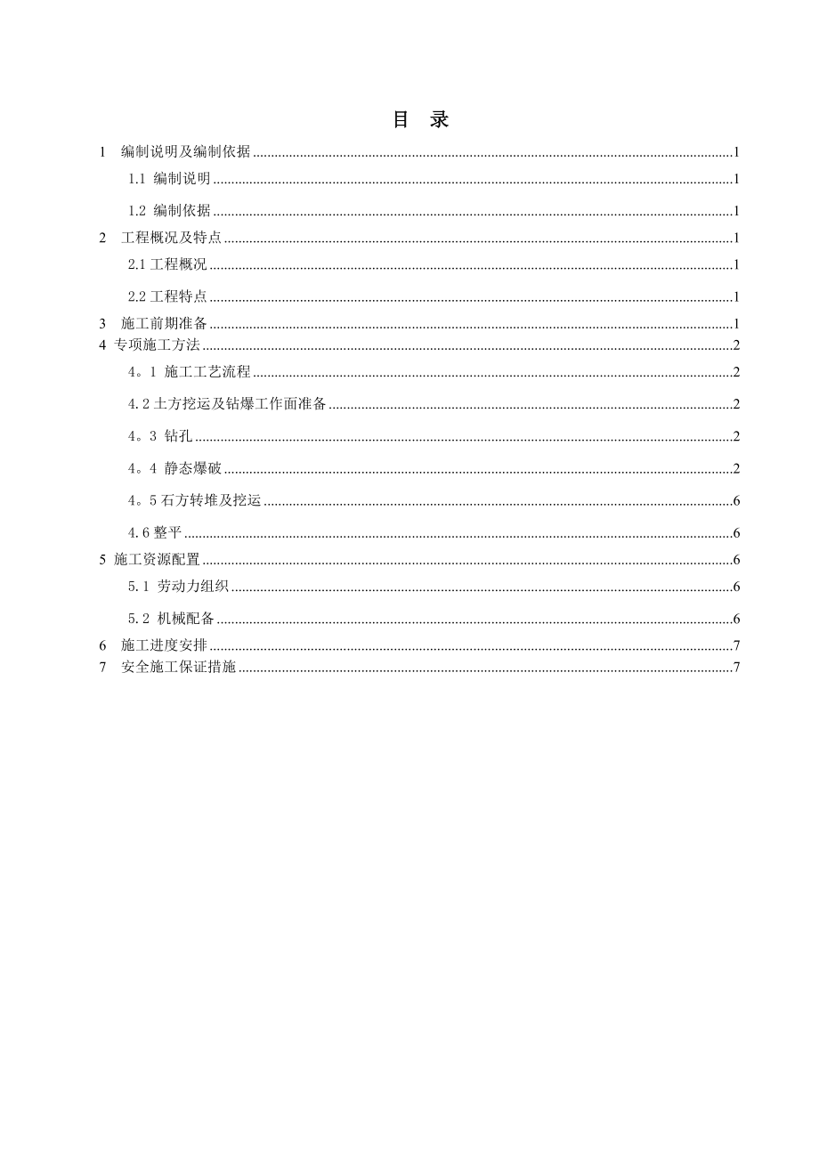 【施工方案】静态爆破专项施工方案.doc_第2页