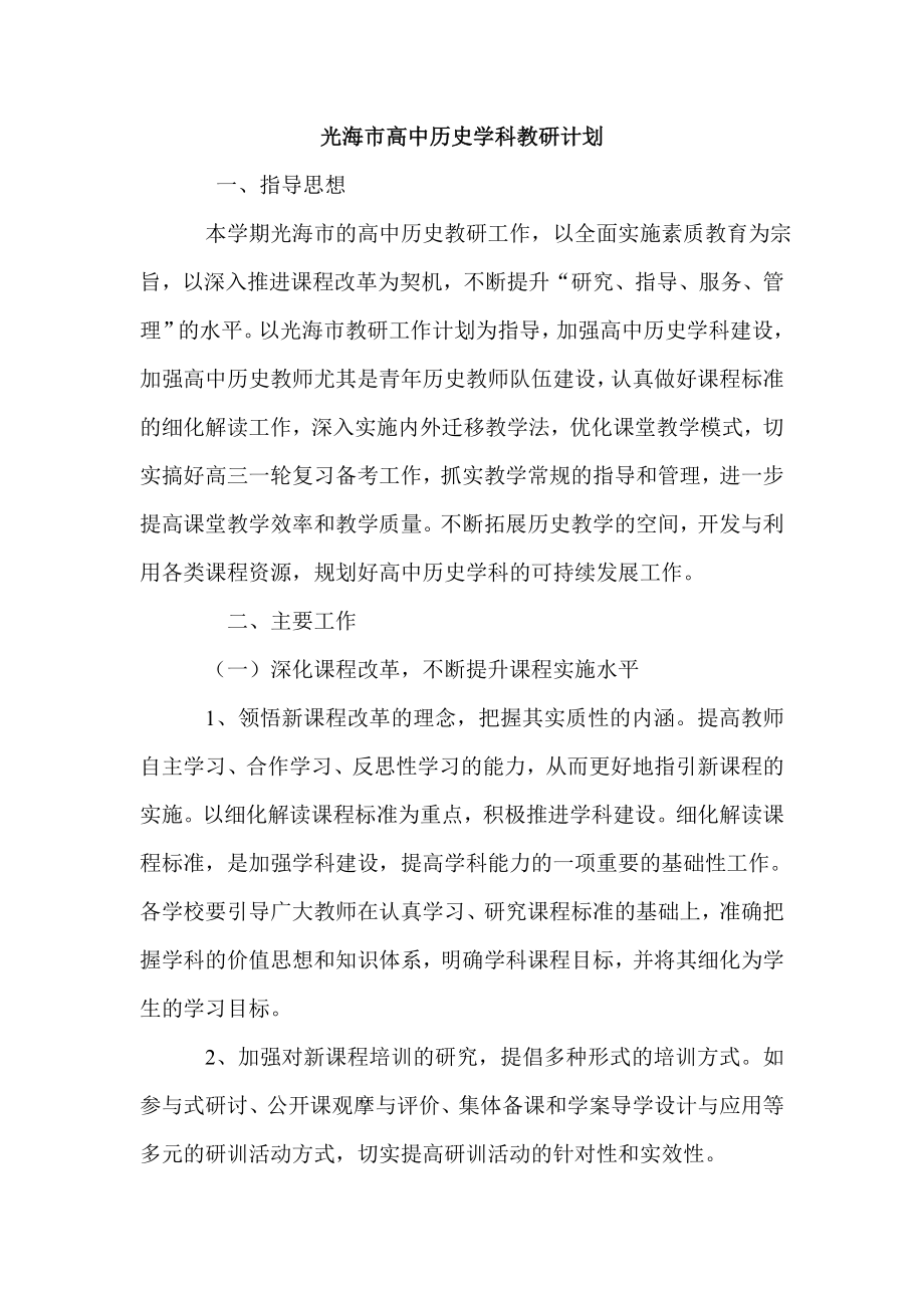 光海市高中历史学科教研计划.doc_第1页