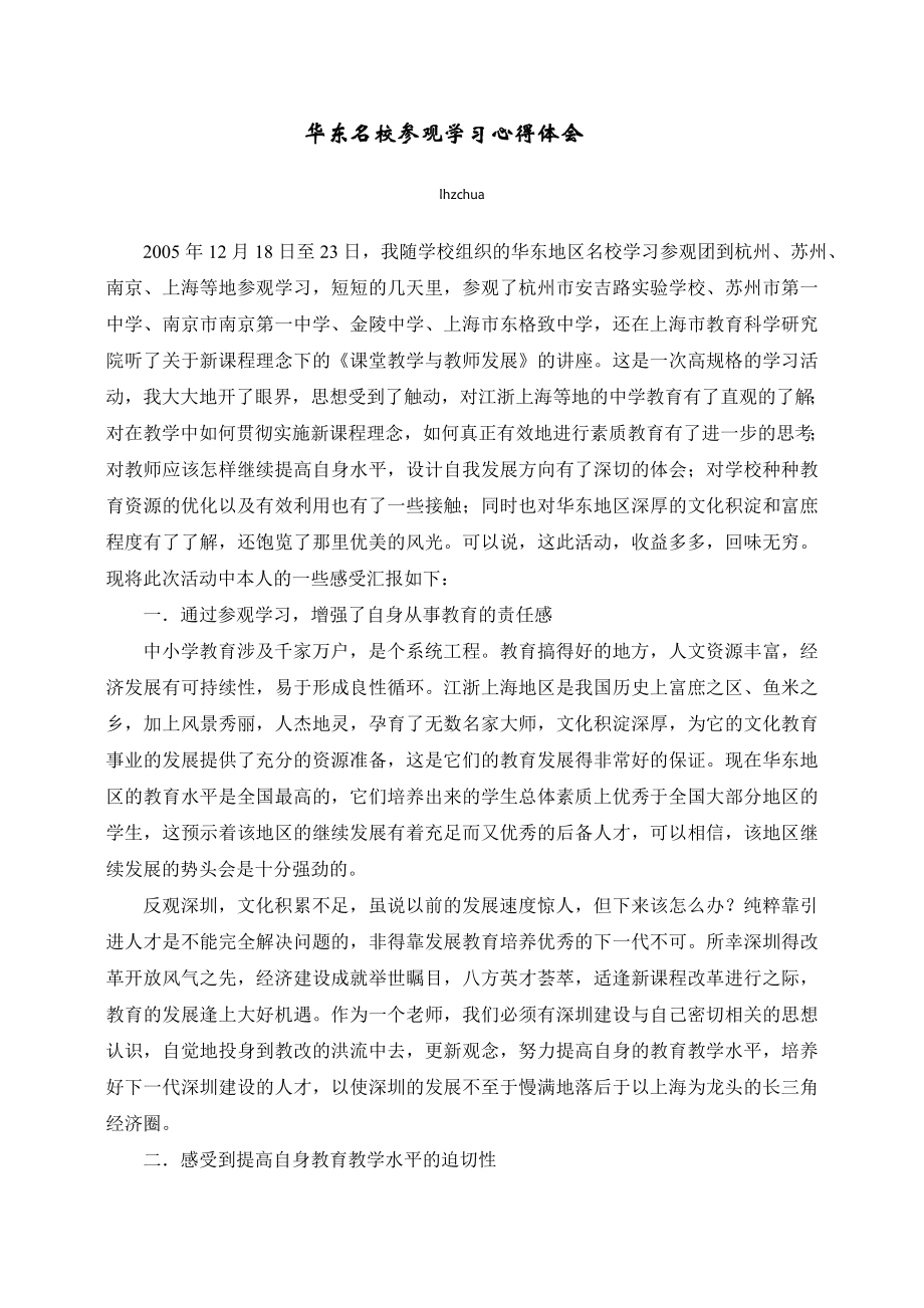 [高中二级]华东名校参观学习心得体会周炽华.doc_第1页