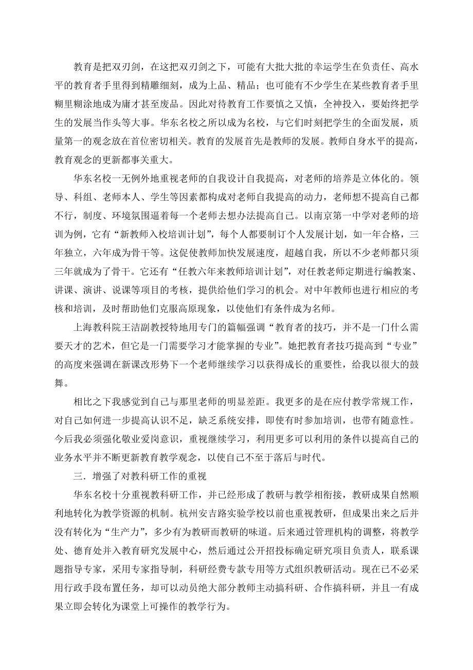 [高中二级]华东名校参观学习心得体会周炽华.doc_第2页