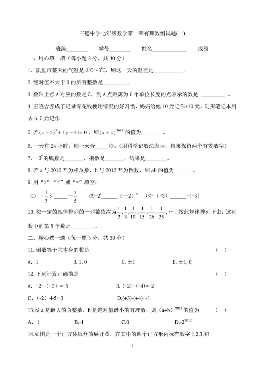 三穗中学七级数学第一章有理数测试题(一).doc_第1页