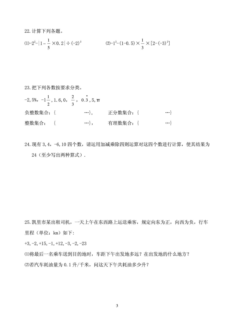 三穗中学七级数学第一章有理数测试题(一).doc_第3页