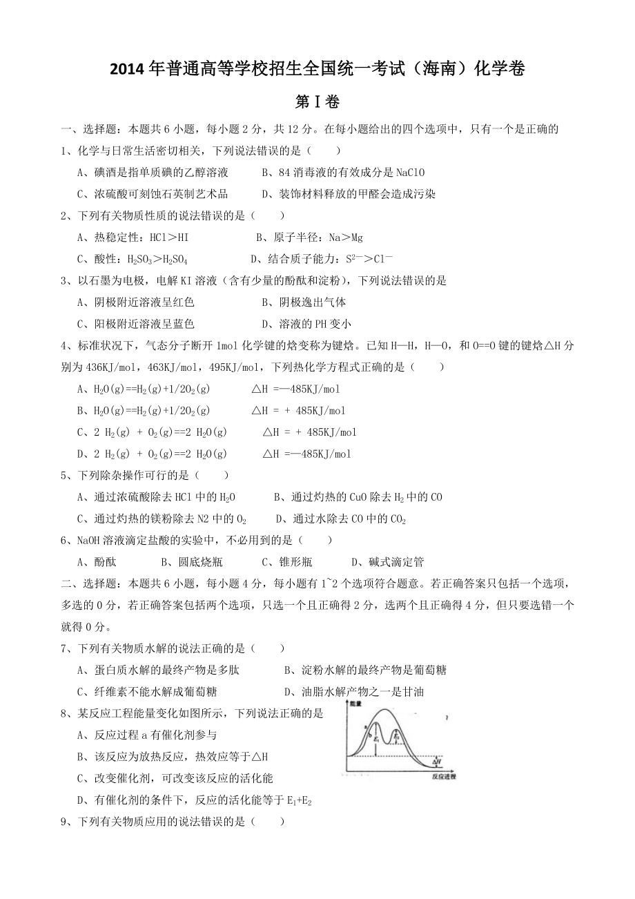 海南高考化学卷试题含答案WORD.doc_第1页