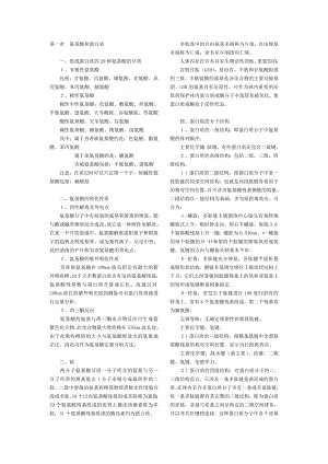 第一章 氨基酸和蛋白质 一、组成蛋白质的20种氨基酸的分类 1、非极性 ....doc