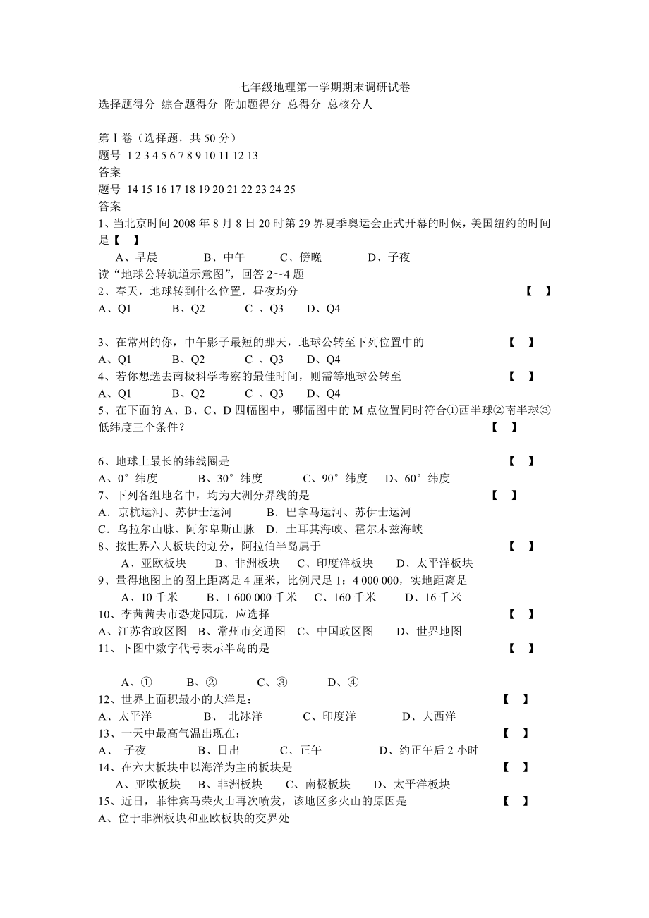 七级地理第一学期期末调研试卷.doc_第1页