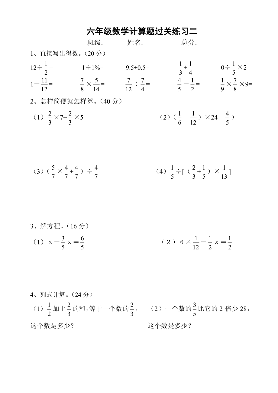 六级数学计算题过关训练题(20套)六级数学计算题过关练习.doc_第2页