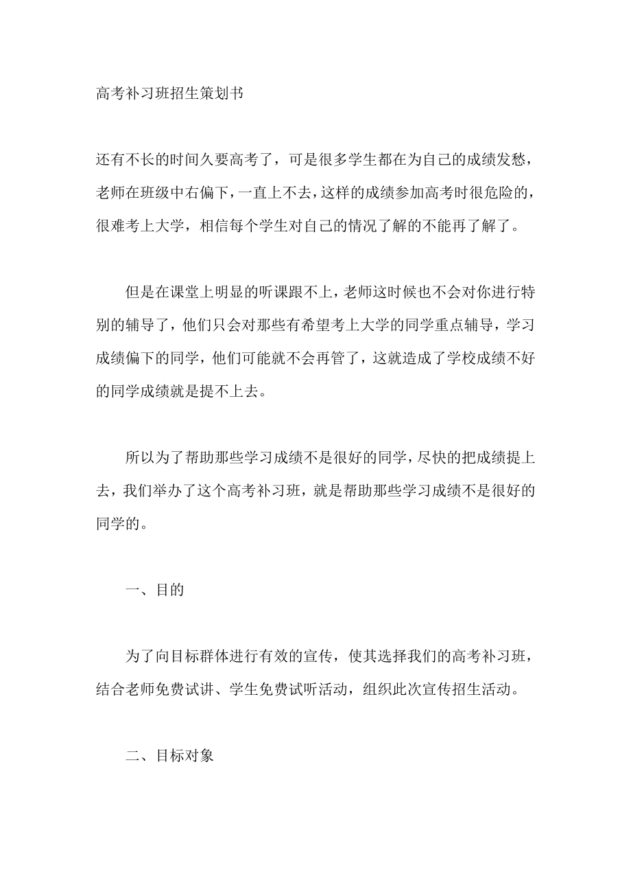 高考补习班招生策划书.doc_第1页