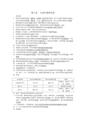 苏教版七级下册生物复习资料.doc