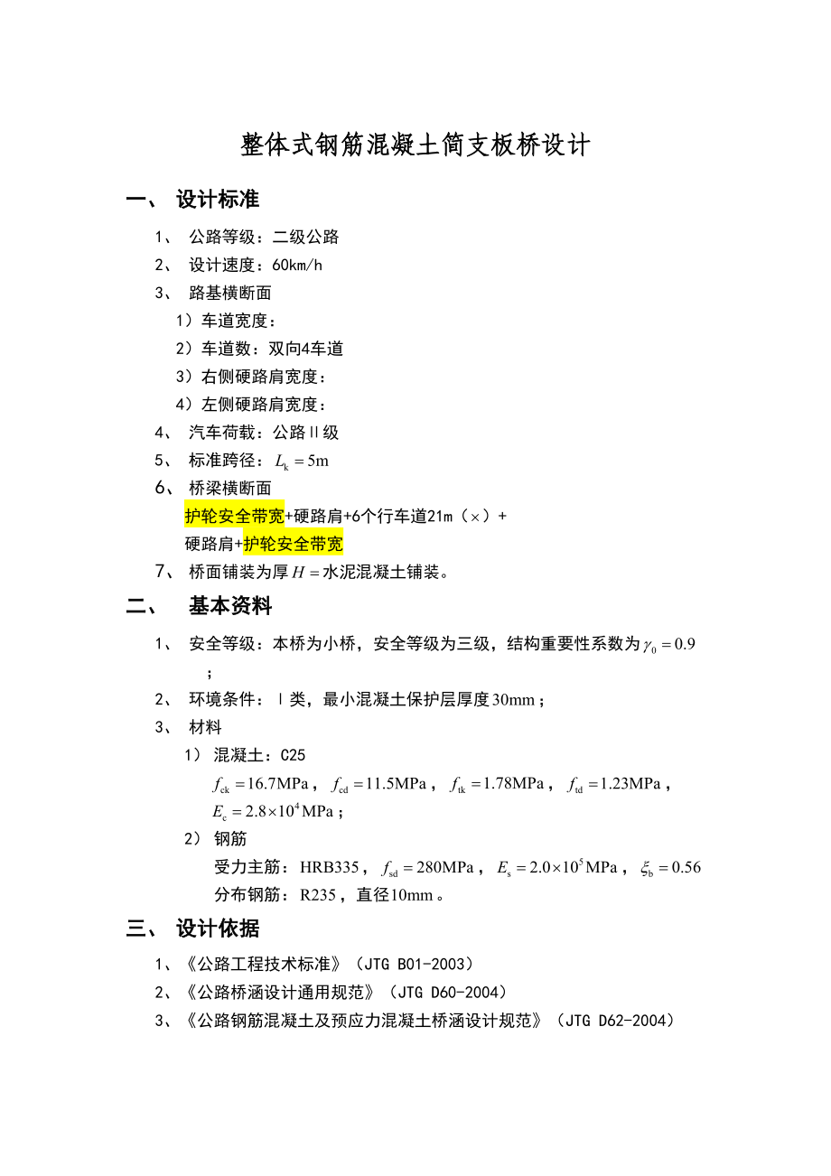 整体式钢筋混凝土简支板桥设计计算书.doc_第2页