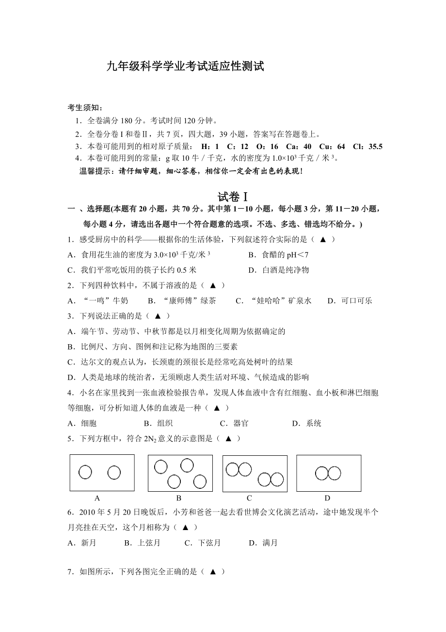 浙教版九级科学学业考试适应性测试.doc_第1页