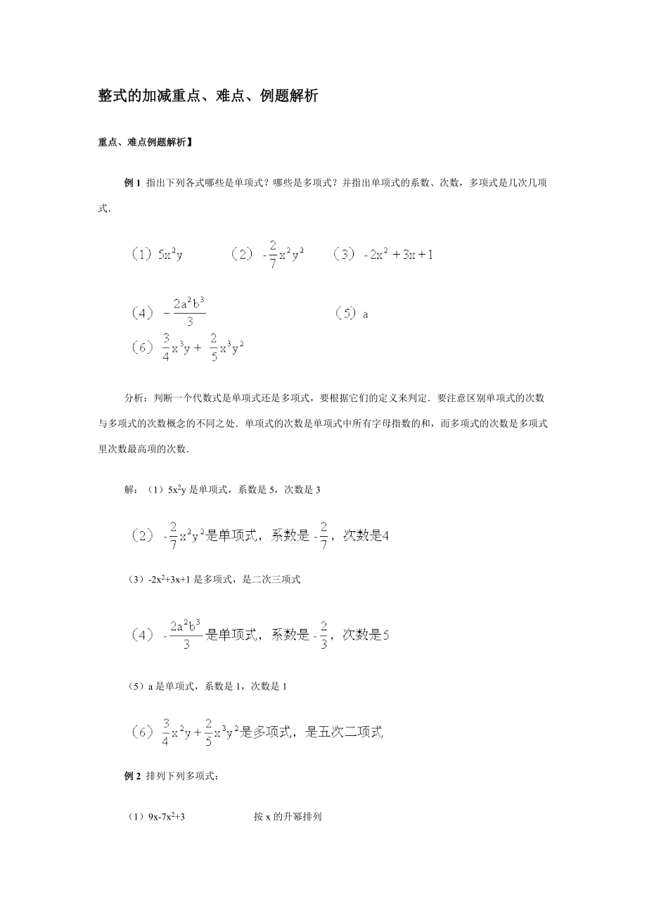 整式的加减重点、难点、例题解析.doc_第1页