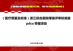 (医疗质量及标准)浙江综合医院等级评审标准版pdca带星项目.doc