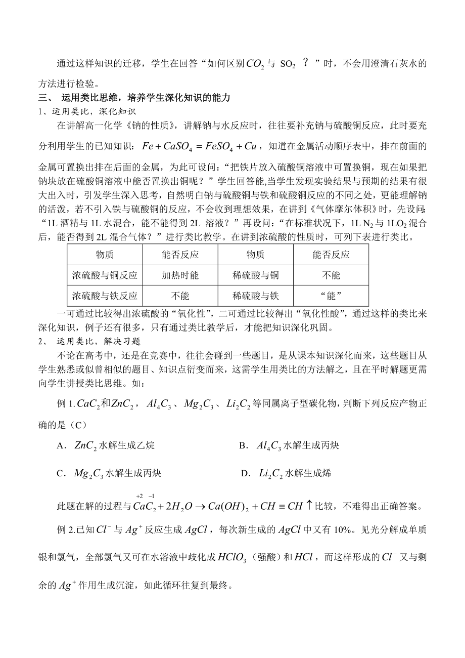 高中论文：“类比思维”在中学化学教学中的运用.doc_第3页