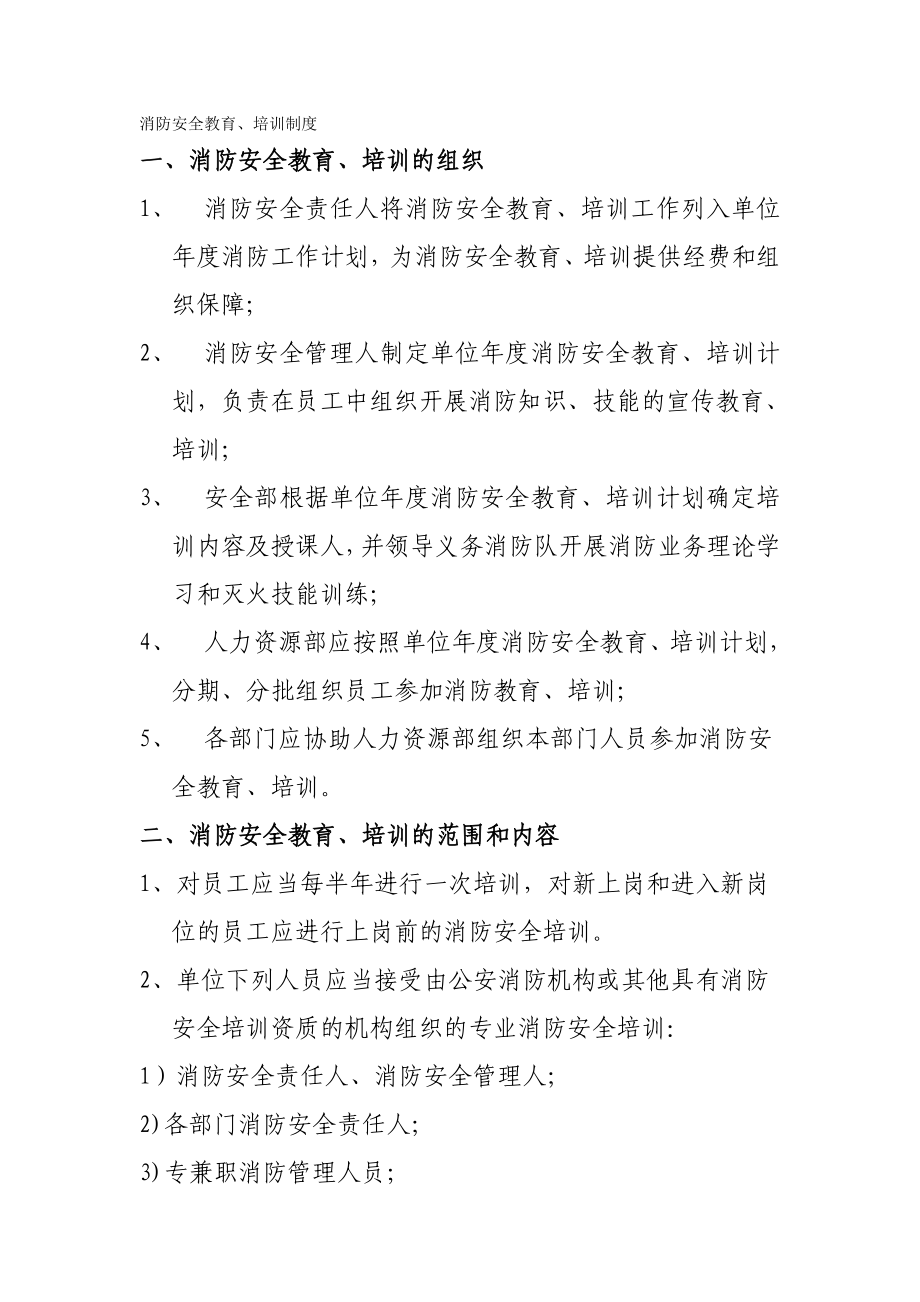 (消防安全管理)消防安全重点单位十项制度(标准).doc_第2页